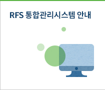 RFS 통합관리시스템 안내